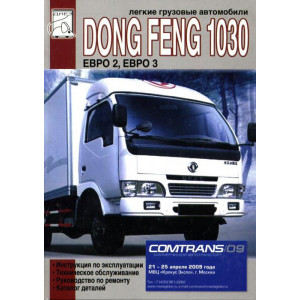 DONG FENG 1030. Книга по техобслуживанию и эксплуатации + Каталог деталей