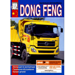 DONG FENG (Донг Фенг). Книга по техобслуживанию и эксплуатации + Каталог запчастей