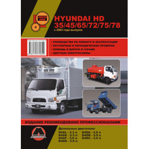 HYUNDAI HD 35 / 45 / 65 / 72 / 75 / 78 с 2003 дизель. Книга по ремонту и эксплуатации