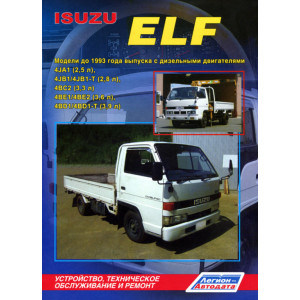 ISUZU ELF до 1993 дизель. Руководство по ремонту и эксплуатации