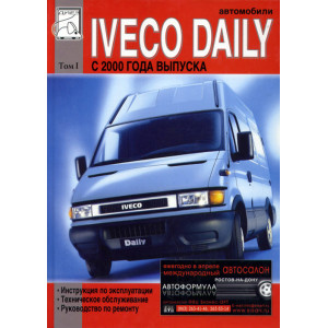 IVECO DAILY с 2000 том 1. Руководство по ремонту