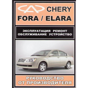CHERY FORA/ELARA бензин. Книга по ремонту и эксплуатации