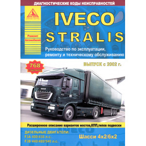 IVECO STRALIS с 2002. Руководство по ремонту и эксплуатации