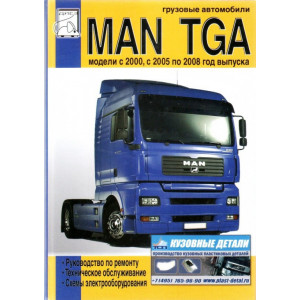 MAN TGA с 2000, 2005 и 2008. Книга по ремонту и эксплуатации