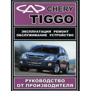 CHERY TIGGO с 2005 бензин. Книга по ремонту и эксплуатации