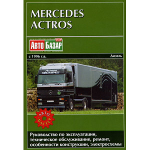 MERCEDES-BENZ ACTROS 1996-2003 дизель. Книга по ремонту и эксплуатации