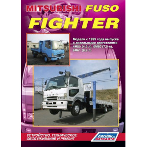 MITSUBISHI FUSO FIGHTER с 1999 дизель. Книга по ремонту и эксплуатации