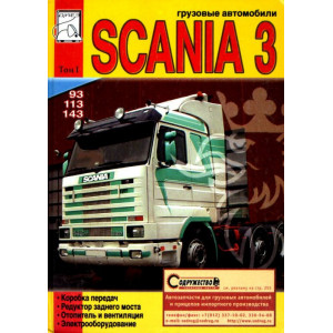 SCANIA 93, 113, 143 том 1. Книга по ремонту и ТО