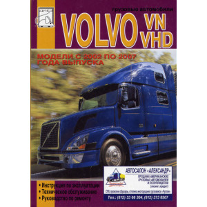 VOLVO VN / VHD 2002-2007. Руководство по ремонту и эксплуатации
