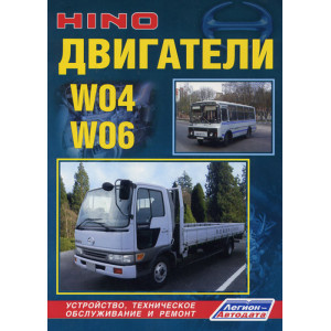 Двигатели HINO W04 / W06. Руководство по эксплуатации и ремонту