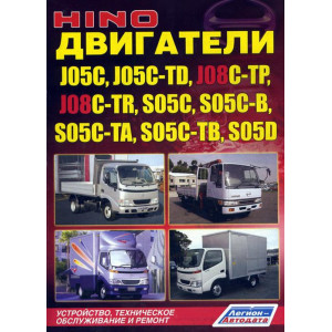 Двигатели HINO J05C, J05C-TD, J08C-TP, J08C-TR, S05C, S05C-B, S05C-TA, S05C-TB, S05D