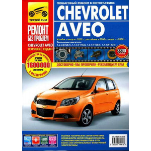 CHEVROLET AVEO (Шевроле Авео) с 2002 и с 2008 бензин. Цветное пособие по ремонту и эксплуатации