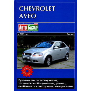 CHEVROLET AVEO с 2003 бензин. Книга по ремонту и эксплуатации