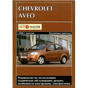 CHEVROLET AVEO с 2006 бензин. Книга по ремонту и эксплуатации