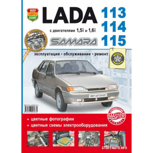 ВАЗ 2113 / 2114 / 2115 / LADA SAMARA. Книга по ремонту в цветных фотографиях