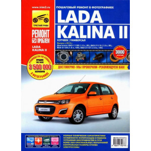 LADA KALINA II / Лада Калина 2 с 2013 бензин хэтчбек / универсал. Цветная книга по ремонту и эксплуатации