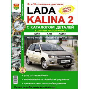 Lada Kalina II/Lada Kalina Cross с 2013 бензин хэтчбек / универсал. Цветная книга по ремонту и эксплуатации