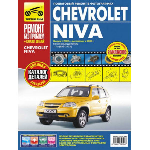 CHEVROLET NIVA с 2002 г.в, рестайлинг 2009 года. Иллюстрированное цветное руководство по ремонту с каталогом деталей