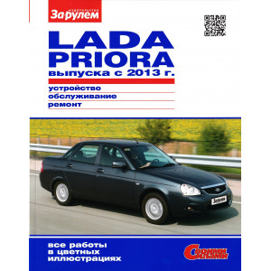 ВАЗ 2170 Lada Priora с 2013. Книга по ремонту в цветных фотографиях
