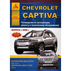 CHEVROLET CAPTIVA (Шевроле Каптива) с 2006 бензин / дизель. Руководство по ремонту и эксплуатации