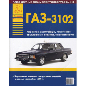 ГАЗ 3102. Руководство по устройству и эксплуатации