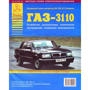 ГАЗ 3110 Волга. Руководство по эксплуатации, техническому обслуживанию и ремонту
