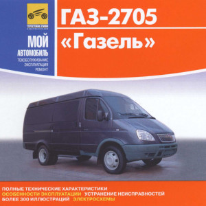 CD ГАЗ 33021 / 2705 Газель