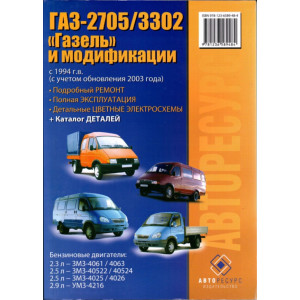 ГАЗ 2705-3302 Газель. Книга по ремонту и эксплуатации + Каталог запчастей