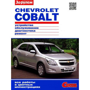 CHEVROLET COBALT c 2011 бензин. Цветное пособие по ремонту и эксплуатации