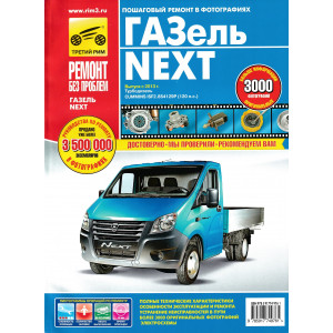 ГАЗель NEXT с 2013 турбодизель CUMMINS ISF2.8. Цветное руководство по ремонту и эксплуатации