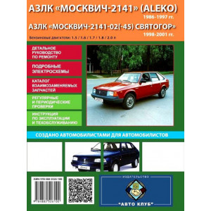 МОСКВИЧ 2141 / 2141-02 (45) Святогор 1986-2001 / 1998-2001. Руководство по ремонту и эксплуатации