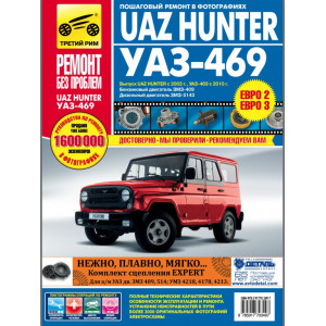 UAZ HUNTER с 2003, УАЗ-469 с 2010 бензин / дизель. Руководство по ремонту в цветных фотографиях