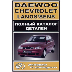 Chevrolet Lanos / DAEWOO LANOS / DAEWOO SENS. Каталог деталей
