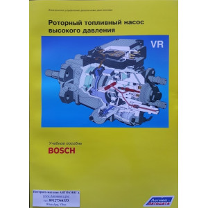 Роторный топливный насос высокого давления VR (Bosch)