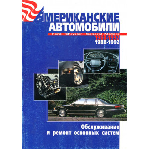Американские автомобили Ford, Chrysler, General Motors производства 1988-1992 годов.