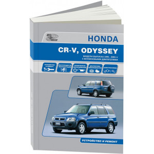 HONDA CR-V / ODYSSEY (ХОНДА СРВ) 1995-2000 бензин. Руководство по ремонту и эксплуатации