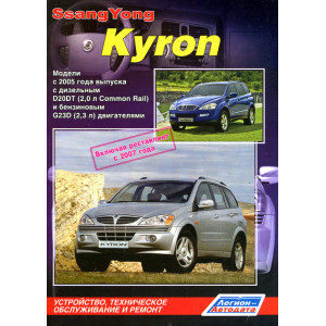 SSANG YONG KYRON с 2005 / SSANG YONG KYRON II с 2007 бензин / дизель. Книга по ремонту и эксплуатации