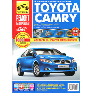 TOYOTA CAMRY (Тойота Камри) с 2005 (рестайлинг 2009) бензин. Руководство по ремонту в цветных фотографиях