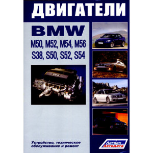 Двигатели BMW M50, M52, M54, M56, S38, S50, S52, S54. Руководство по ремонту