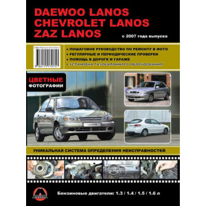 DAEWOO LANOS / CHEVROLET LANOS / ZAZ SENS / ZAZ CHANCE с 2007 бензин. Книга по ремонту и эксплуатации в цветных фотографиях