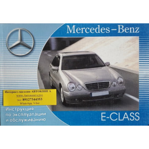 MERCEDES-BENZ E Класс (W210) 1995-2002 г. Руководство по эксплуатации и техническому обслуживанию