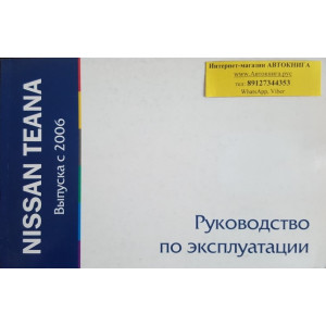 NISSAN TEANA с 2006. Инструкция по эксплуатации и техническому обслуживанию