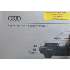 Audi 100/A6 с 1990. Руководство по эксплуатации