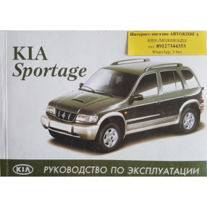 Руководство по эксплуатации Kia Sportage с 1994