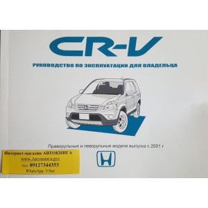 HONDA CR-V с 2001. Инструкция по эксплуатации и техническому обслуживанию