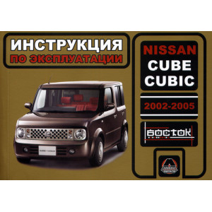 NISSAN CUBE / CUBE CUBIC 2002-2005 бензин. Руководство по эксплуатации и техническому обслуживанию