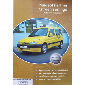 PEUGEOT PARTNER / CITROEN BERLINGO 1996-2004 бензин / дизель. Книга по ремонту и эксплуатации