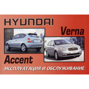 HYUNDAI ACCENT / VERNA с 2005. Руководство по эксплуатации и техническому обслуживанию