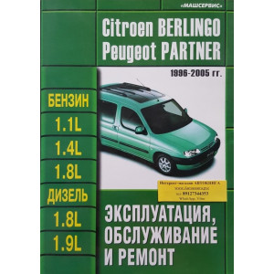 PEUGEOT PARTNER / CITROEN BERLINGO 1996-2005 бензин / дизель. Книга по ремонту и техобслуживанию
