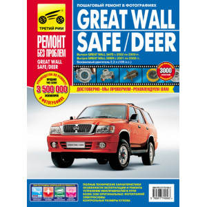 GREAT WALL SAFE (Грей Вол Сейф) 2002-2009 бензин. Книга по ремонту и эксплуатации в цветных фотографиях